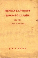 周总理在文艺工作座谈会和故事片创作会议上的讲话 摘要