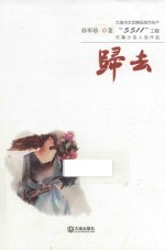 大连市文艺精品创作生产“5511”工程长篇小说入选作品  归去