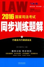 2016国家司法考试同步训练题解 7 行政法与行政诉讼法