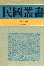 民国丛书 第3编 29 政治·法律·军事类 19路军抗日血站史料