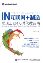 助力两化深度融合下一代产业革命之管理新思维丛书  互联网+制造  发现工业4.0时代微蓝海