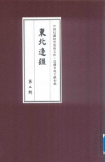 边疆史地文献初编 东北边疆 第2辑 21