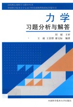 中国科学技术大学交叉学科基础物理教程配套辅导书高校核心课程学习指导丛书  力学习题分析与解答