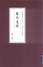 边疆史地文献初编 东北边疆 第2辑 20