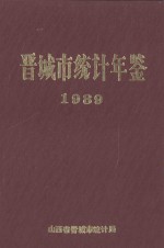 晋城市统计年鉴  1989