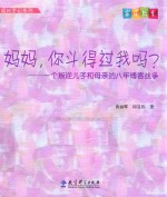 成长手记系列 妈妈，你斗得过我吗？ 一个叛逆儿子和母亲的八年博客战争