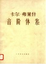 卡尔  弗莱什音阶体系  供每日学习用的大小调音阶练习