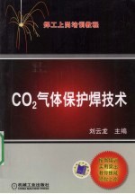 CO2气体保护焊技术