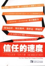 信任的速度：一个可以改变一切的力量