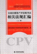 全国注册资产评估师考试相关法规汇编 上