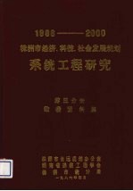 1986-2000株洲市经济科技社会发展规划系统工程研究第3分册数1986-2000株洲市经济