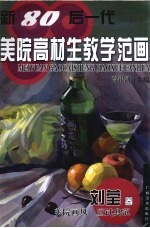 新80后一代美院高材生教学范画 刘莹卷