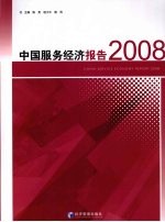 中国服务经济报告 2008