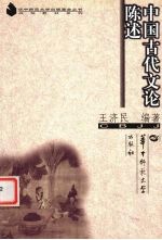 中国古代文论陈述