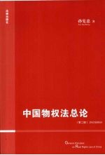 中国物权法总论 第2版