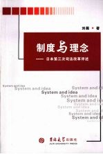 制度与理念 日本第三次司法改革评述