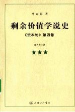 剩余价值学说史《资本论》  第4卷  3