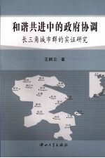 和谐共进中的政府协调 长三角城市群的实证研究