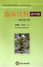 森林软饮料的兴起 预防现代病