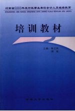 河南省2008年度行政事业单位会计人员继续教育培训教材