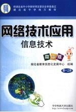 网络技术应用 信息技术 高中版 高一 上