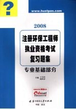 注册环保工程师执业资格考试复习题集 专业基础部分 2008