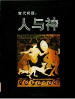 古代希腊：人与神