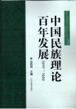 中国民族理论百年发展 1900-1999