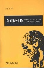 公正德性论  亚里士多德公正思想研究