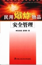 民用爆炸物品安全管理