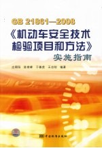 GB21861-2008《机动车安全技术检验项目和方法》实施指南