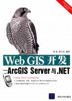 Web GIS开发 ArcGIS Server与.NET