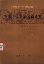 中国历代文学名篇欣赏 魏晋南北朝文学