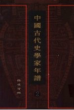 中国古代史学家年谱 2