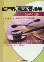 妇产科临床实习指导 妇科分册