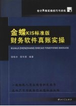 金蝶KIS标准版财务软件真账实操