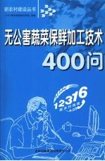 无公害蔬菜保鲜加工技术400问