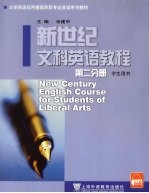 新世纪文科英语教程 第2分册 学生用书