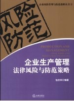 企业生产管理法律风险与防范策略