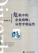 危机中的企业战略：从哲学到运作