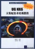 UG NX6大装配技术培训教程