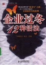 企业过冬12种活法