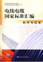 电线电缆国家标准汇编 船用电缆卷