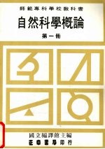 自然科学概论 第1册