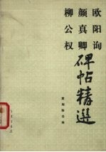 欧阳询、颜真卿、柳公权碑帖精选：欧体九成宫标准字选