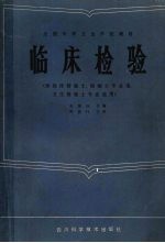 临床检验  供临床检验士、检验士专业用，卫生检验士专业选用