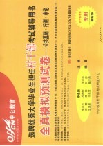 2009年选聘优秀大学毕业生担任村干部考试 全真模拟预测试卷