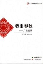 剪出春秋 广东剪纸