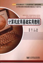 计算机应用基础实用教程