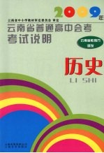 2009年云南省普通高中会考考试说明 历史